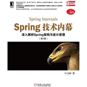 Spring技术内幕：深入解析Spring架构与设计原理（第2版）