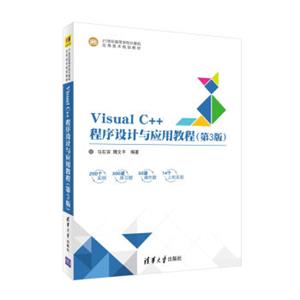 VisualC++程序设计与应用教程（第3版）/21世纪高等学校计算机应用技术规划教材