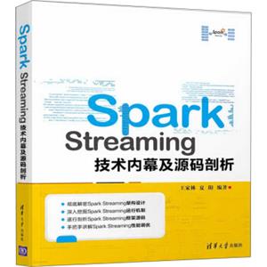 SparkStreaming技术内幕及源码剖析