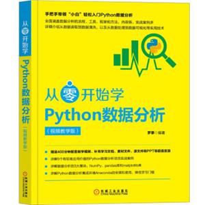 从零开始学Python数据分析（视频教学版）