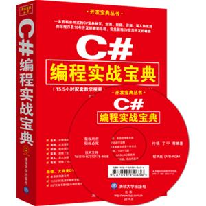 开发宝典丛书：C#编程实战宝典（附光盘）