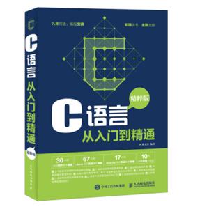 C语言从入门到精通精粹版