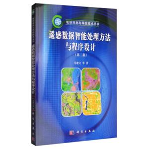 地球观测与导航技术丛书：遥感数据智能处理方法与程序设计（第2版）