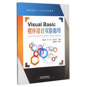 VisualBasic程序设计实验指导