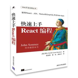 Web开发经典丛书：快速上手React编程