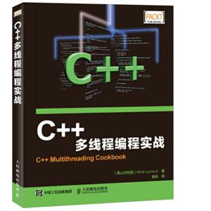 C++多线程编程实战