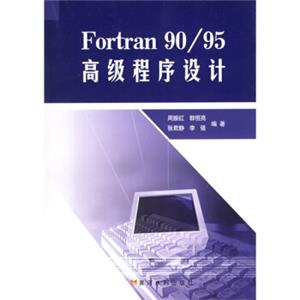 FORTRAN90/95高级程序设计