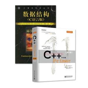 C++Primer中文版第5版+数据结构C语言版（套装共2册）