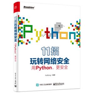 11招玩转网络安全：用Python，更安全