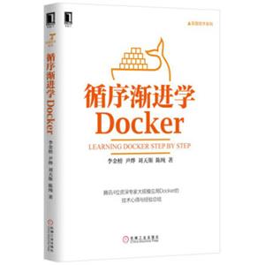 循序渐进学Docker