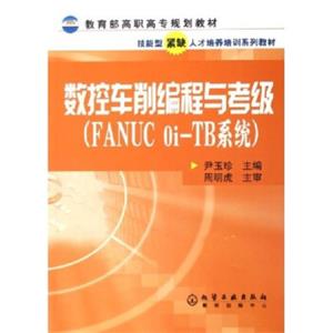 数控车削编程与考级：FANUCOi-TB系统