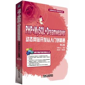 PHP+MySQL+Dreamweaver动态网站开发从入门到精通（第2版）