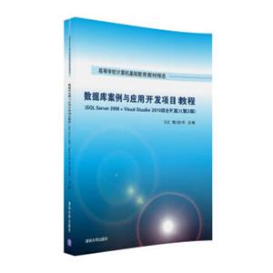 数据库案例与应用开发项目教程（第2版）/高等学校计算机基础教育教材精选