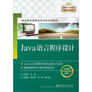 Java语言程序设计/职业教育课程改革实验系列教材