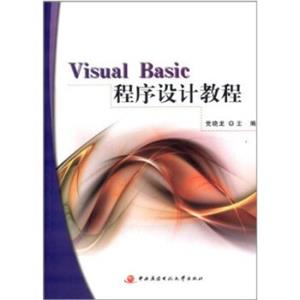 VisualBasic程序设计教程