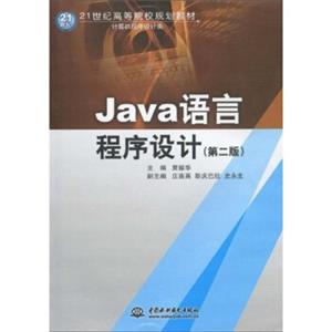 Java语言程序设计/21世纪高等院校规划教材·计算机程序设计类