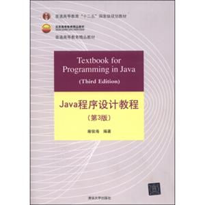 Java程序设计教程（第3版）/普通高等教育“十二五”国家级规划教材·北京高等教育精品教材<strong>[TextbookforProgramminginJava(ThirdEdition)]</s