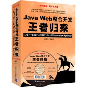 JavaWeb整合开发王者归来（JSP+Servlet+Struts+Hibernate+Spring）（附光盘）