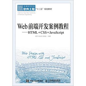 Web前端开发案例教程：HTML+CSS+JavaScript<strong>[12thFive-YearPlanTextbooksofSoftwareEngineering:WebDesignwit