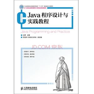 Java程序设计与实践教程(工业和信息化普通高等教育“十二五”规划教材立项项目)