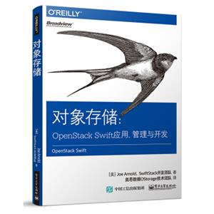 对象存储：OpenStackSwift应用、管理与开发