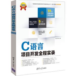 软件项目开发全程实录：C语言项目开发全程实录（附光盘）