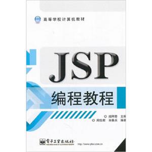 高等学校计算机教材：JSP编程教程