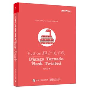 Python高效开发实战：Django、Tornado、Flask、Twisted