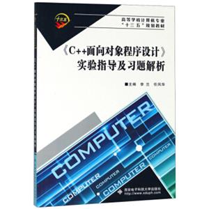 《C++面向对象程序设计》实验指导及习题解析/高等学校计算机专业“十三五”规划教材