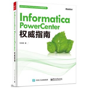 InformaticaPowerCenter权威指南