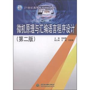 微机原理与汇编语言程序设计（第二版）/21世纪高等院校规划教材