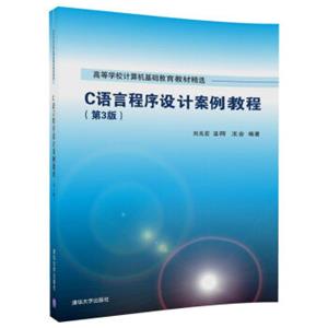 C语言程序设计案例教程（第3版）/高等学校计算机基础教育教材精选