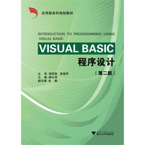 VisualBasic程序设计（第2版）