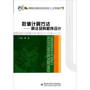 数值计算方法：算法及其程序设计/高等院校计算机科学与技术专业“十二五”规划教材