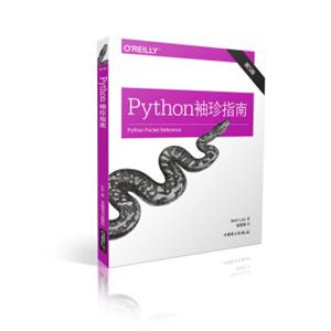 Python袖珍指南（第5版）