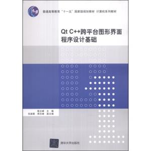 QtC++跨平台图形界面程序设计基础/普通高等教育“十一五”国家级规划教材·计算机系列教材