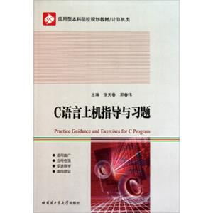 应用型本科院校“十二五”规划教材·计算机类：C语言上机指导与习题