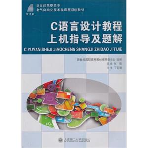 C语言设计教程上机指导及题解/新世纪高职高专电气自动化技术类课程规划教材