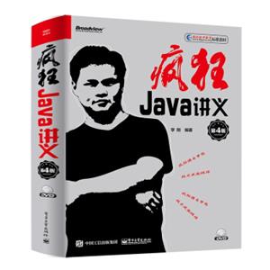 疯狂Java讲义（第4版）