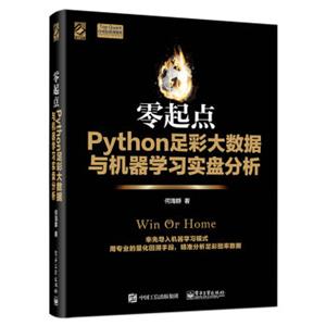 零起点Python足彩大数据与机器学习实盘分析