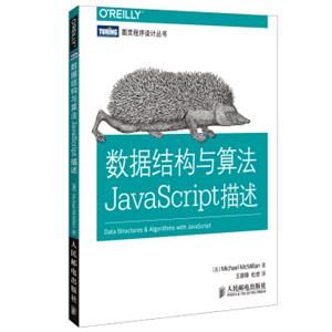 图灵程序设计丛书：数据结构与算法JavaScript描述