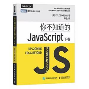 你不知道的JavaScript下卷