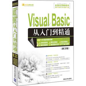 软件开发视频大讲堂：VisualBasic从入门到精通（第3版）（附光盘1张）