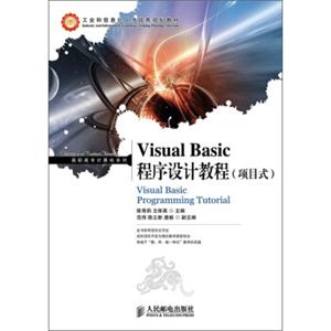 工业和信息化人才培养规划教材·高职高专计算机系列：VisualBasic程序设计教程（项目式）