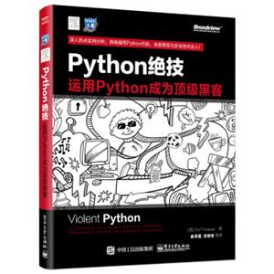 Python绝技：运用Python成为顶级黑客