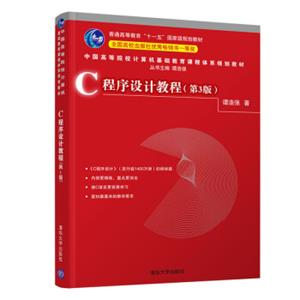 C程序设计教程（第3版）/中国高等院校计算机基础教育课程体系规划教材