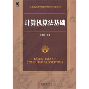 计算机科学与技术学科研究生教材：计算机算法基础