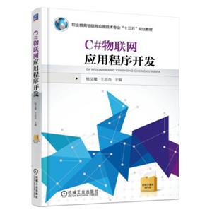 C#物联网应用程序开发