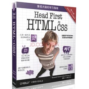 HeadFirstHTML与CSS（第2版）<strong>[HeadFirstHTMLandCSS,SecondEdition]</strong>