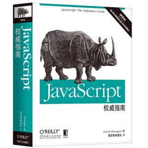 JavaScript权威指南（第6版）